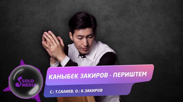 Каныбек Закиров - Периштем / Жаны ыр 2019 смотреть онлайн