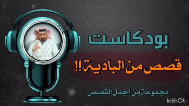 1 - بودكاست قصص من البادية والتراث