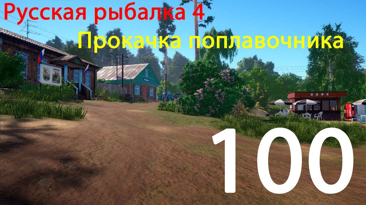 РР4. Прокачка поплавочника. 100 смотреть онлайн