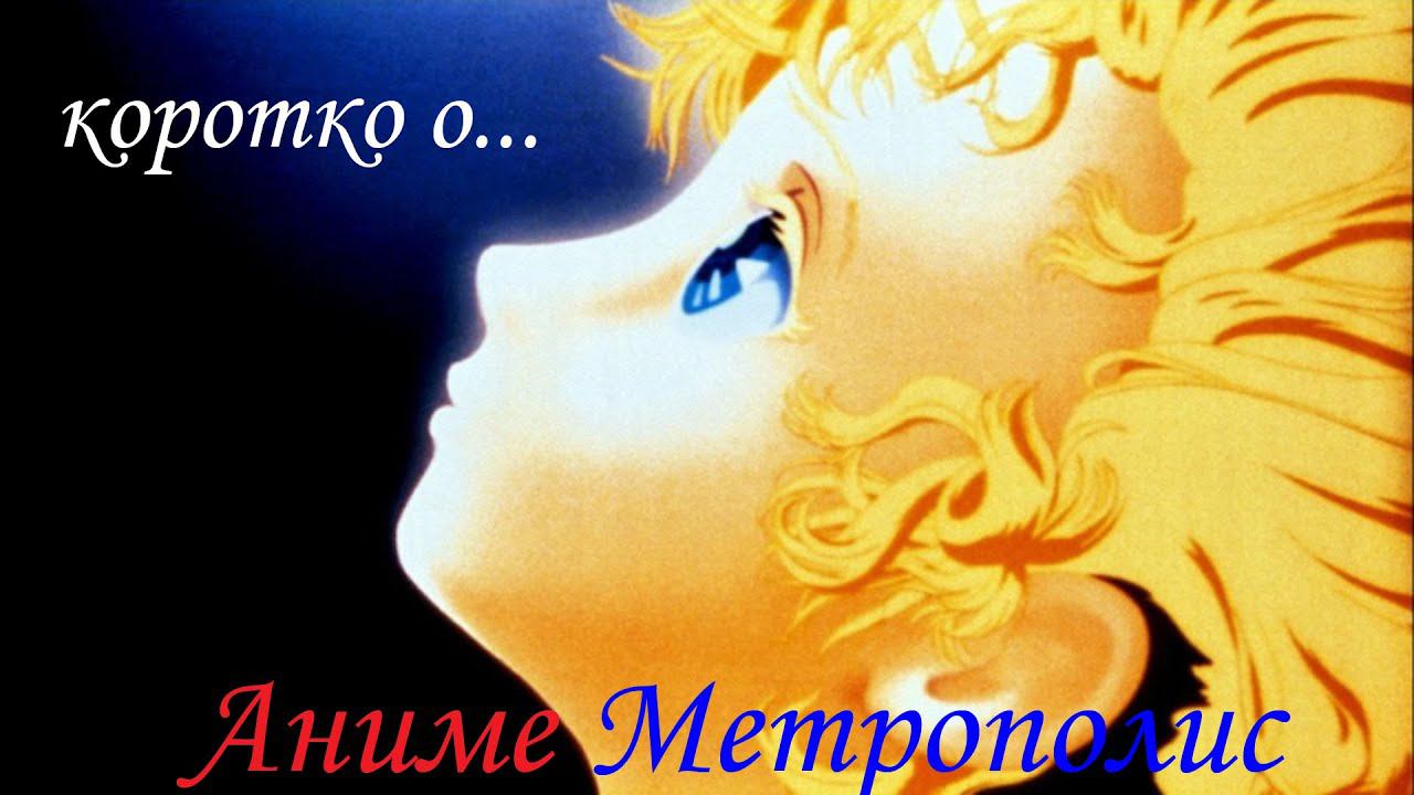 Коротко о... Метрополис (メトロポリス Metoroporisu 2001) смотреть онлайн