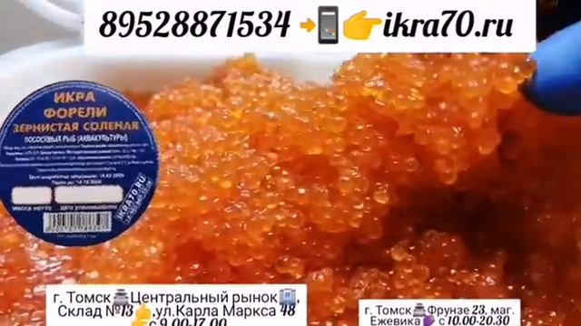 Икра Красная в Томске!Северске! ИКРА🔥ФОРЕЛИ🔥!КАМЧАТКА👌!НЕРКА, КИЖУЧ, КЕТА,🐟 СЕМГА! РАКИ🦞! ikra70.ru смотреть онлайн