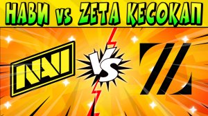 NAVI vs ZETA DIVISION ПЛЕЙ-ОФФ QUESO CUP Brawl Stars