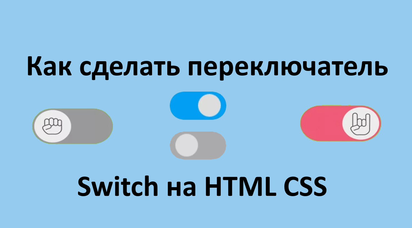 Как сделать переключатель Switch toggle на HTML CSS. Переключатель на веб-странице. смотреть онлайн