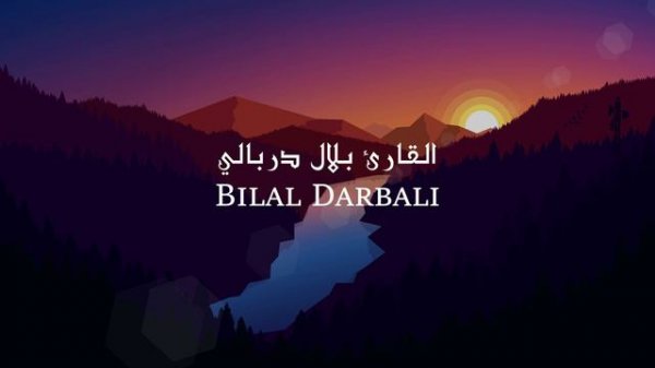 Чтение Корана.Чтец: Билал Дарбали.