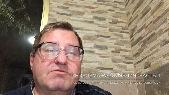 ПРОБЛЕМА РАЗЛИЧЕНИЯ: ИСКУССТВЕННЫЙ ИНТЕЛЛЕКТ НИКОГДА НЕ СТАНЕТ КОНКУРЕНТОМ ЕСТЕСТВЕННОМУ. Часть 4