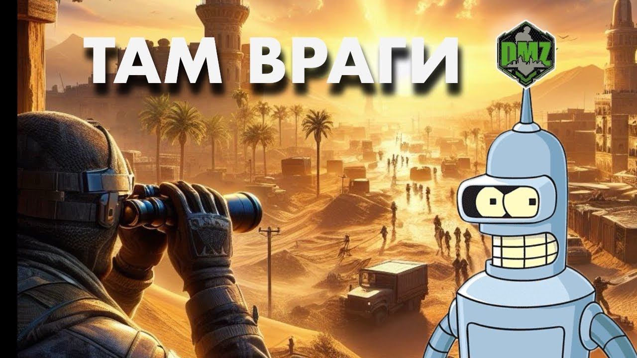 DMZ Warzone и кругом враги смотреть онлайн