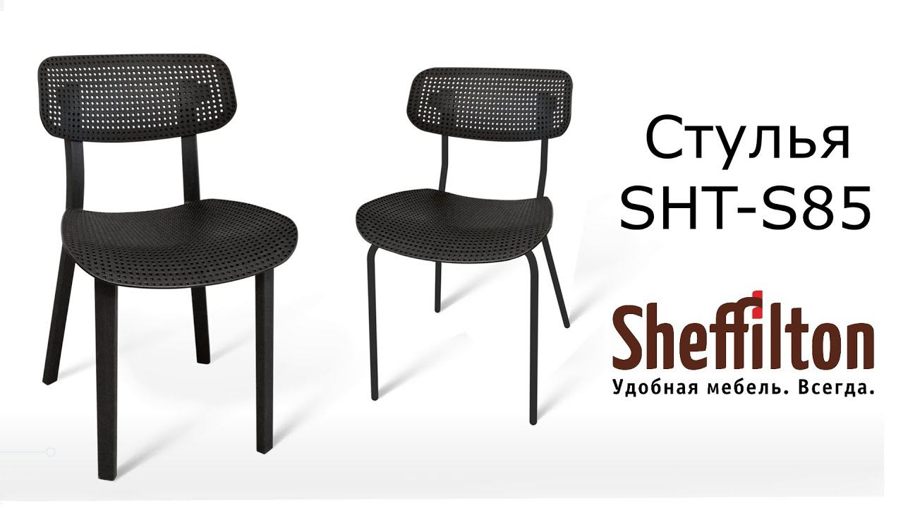 Пластиковый стул SHT-S85 от Sheffiton смотреть онлайн