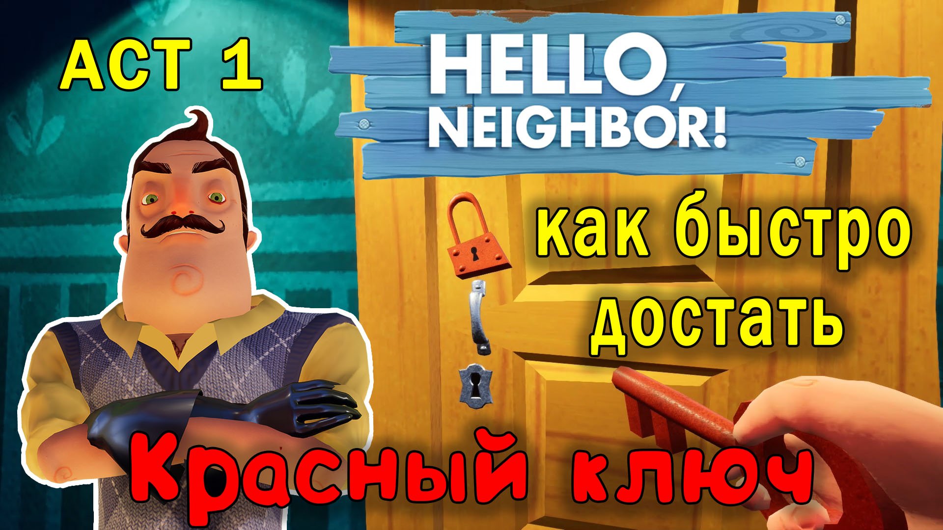 Привет Сосед как Быстро Достать Красный Ключ| Hello Neighbor How to Get Red Key смотреть онлайн