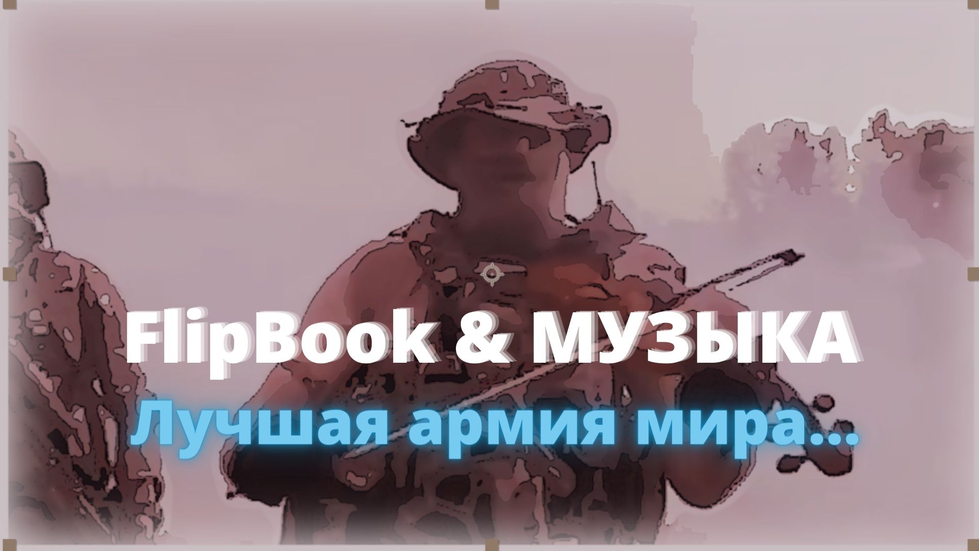 FlipBook. Russian Army - Don't Fight With The Russians (2022).
