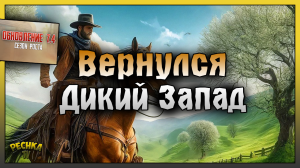 ВОЗВРАЩЕНИЕ НА ДИКИЙ ЗАПАД! СМОТРИМ ЧТО НОВОГО В ИГРЕ! Westland Survival