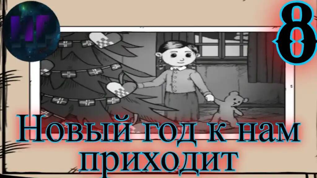 8 - С новым счастьем - прохождение игры My Child Lebensborn смотреть онлайн