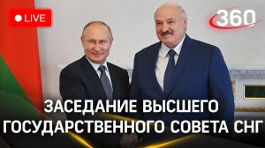 Путин и Лукашенко принимают участие в заседании Высшего государственного совета СНГ | Стрим