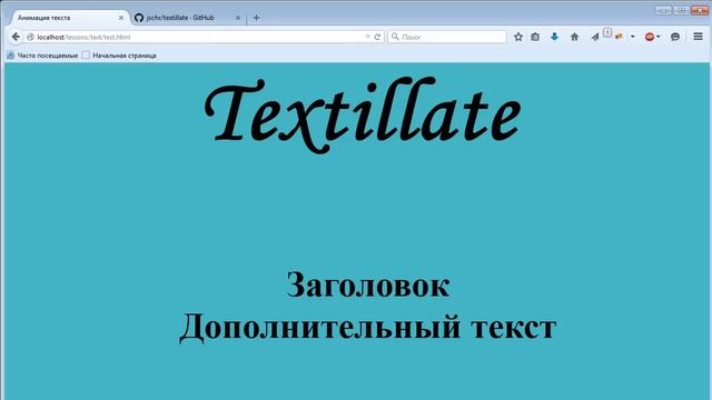 Простая анимация текста, используя Textillate.js