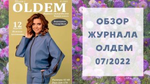 Обзор журнала с выкройками Олдем (Oldem) 07/2022