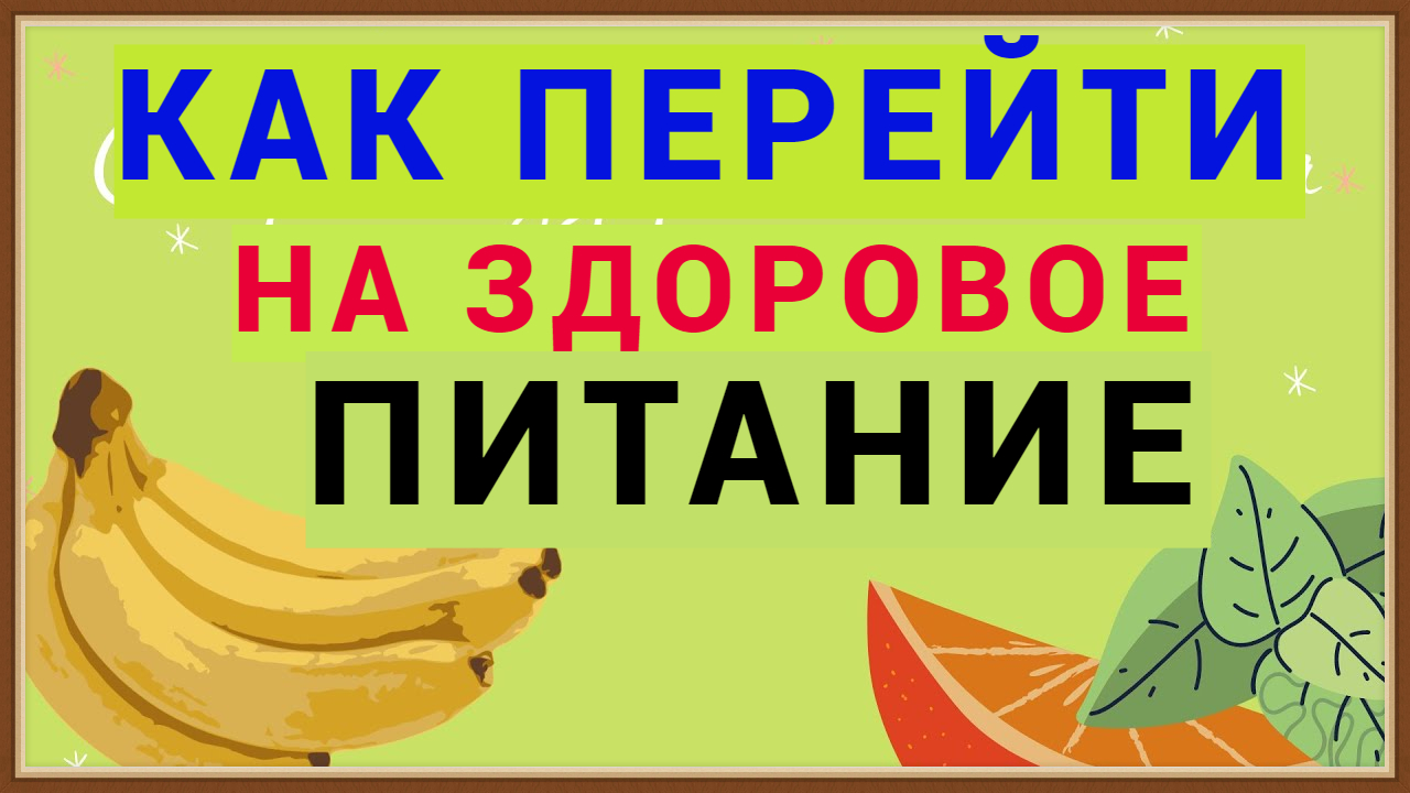 КАК ПЕРЕЙТИ НА ЗДОРОВОЕ ПИТАНИЕ смотреть онлайн