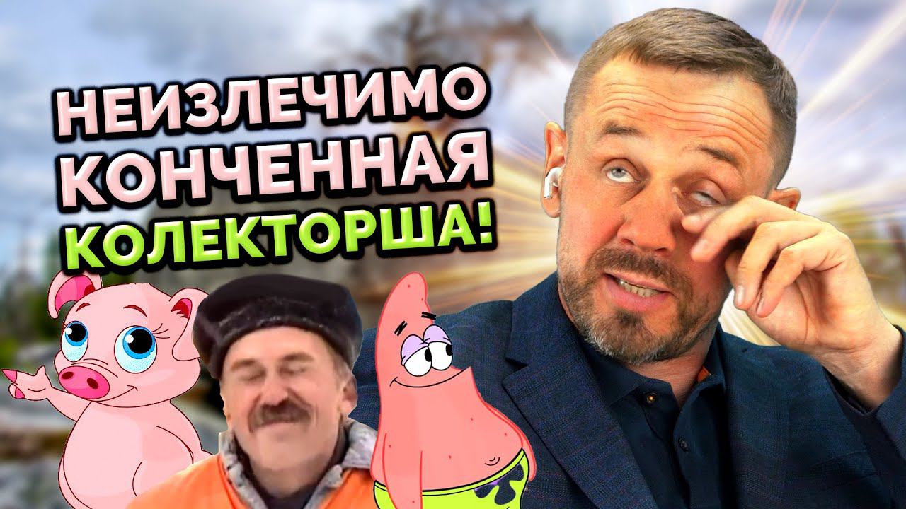 ТРЕШ, УГАР И ПОРОСЯЧИЙ ВИЗГ КОЛЛЕКТОРОВ! | БАНКРОТСТВО | Кузнецов | Аллиам смотреть онлайн