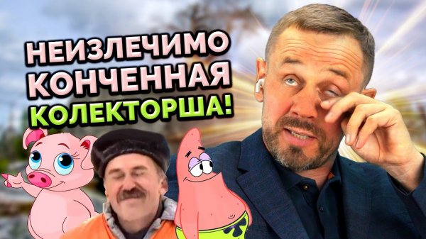 ТРЕШ, УГАР И ПОРОСЯЧИЙ ВИЗГ КОЛЛЕКТОРОВ! | БАНКРОТСТВО | Кузнецов | Аллиам