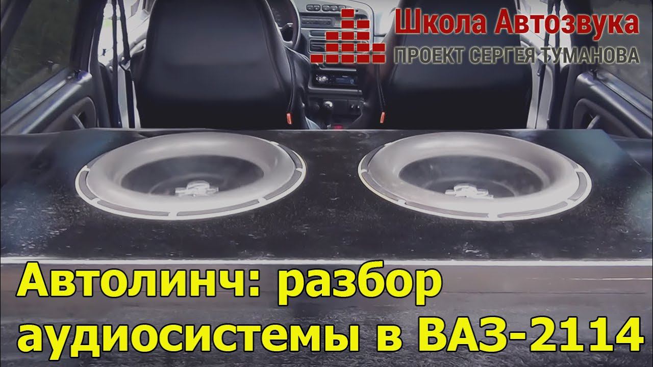 Автолинч: разбор аудиосистемы в ВАЗ-2114 смотреть онлайн