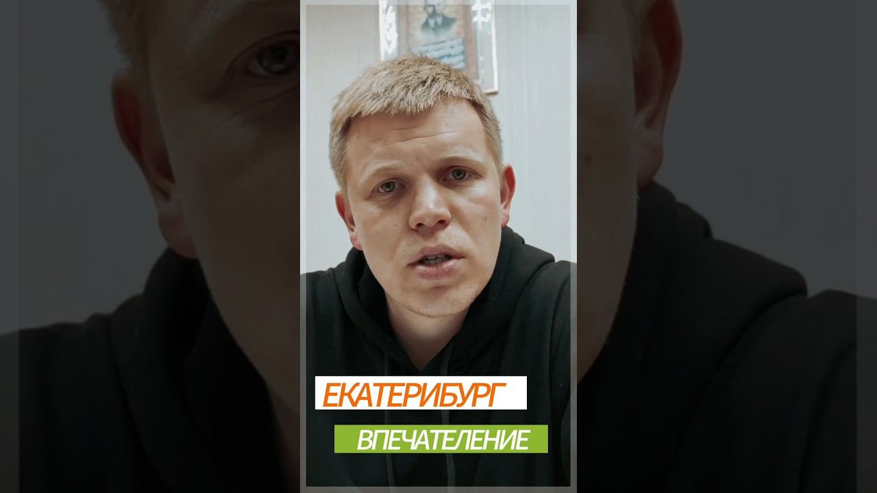 Мои впечатления от Екатеринбурга. смотреть онлайн