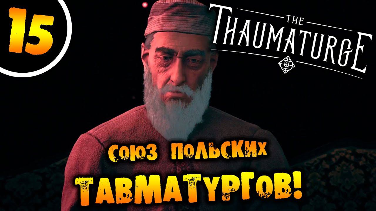 #15 СОЮЗ ПОЛЬСКИХ ТАВМАТУРГОВ The Thaumaturge ПРОХОЖДЕНИЕ НА РУССКОМ смотреть онлайн