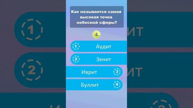 Как называется самая высокая точка небесной сферы? #shorts #викторины #знания смотреть онлайн