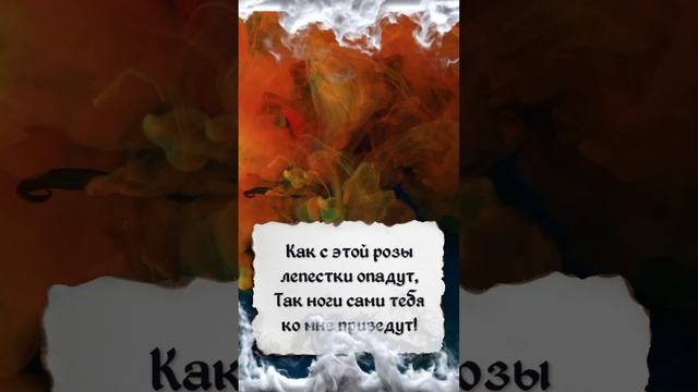 ?ОНА БУДЕТ ТВОЕЙ, КАК ТЫ И МЕЧТАЛ! Приворот на Девушку чтобы ОНА Влюбилась и Вернулась за 1 день смотреть онлайн