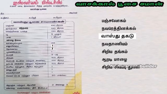 வாசக்கால் பூசை சாமன்கள் | New Home vasakkal pooja and material list | aishwaryambuilders | veedu смотреть онлайн