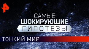 Тонкий мир. Самые шокирующие гипотезы (19.11.2019).