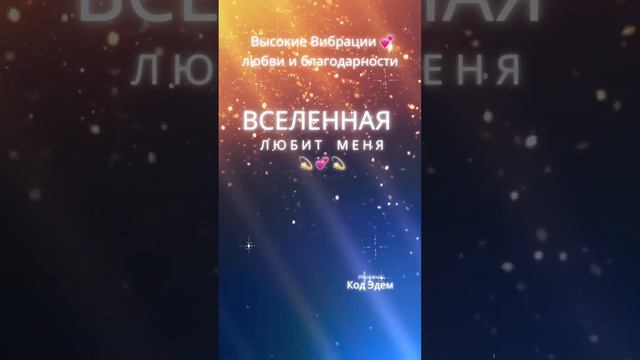 Слова благодарности 🙏 Высокие вибрации 💕💫 смотреть онлайн