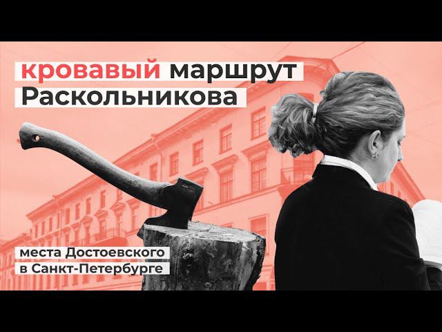 Маршрут преступления: прогулка по следам Раскольникова в Санкт-Петербурге смотреть онлайн