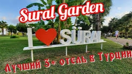 Топ-1.Süral Garden 3*(Сурал Гарден) лучший отель в Турции. смотреть онлайн