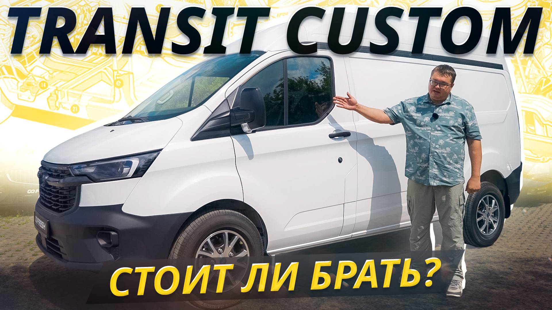 Вот чего боится очень крепкий фургон Ford Transit Custom | Подержанные автомобили смотреть онлайн