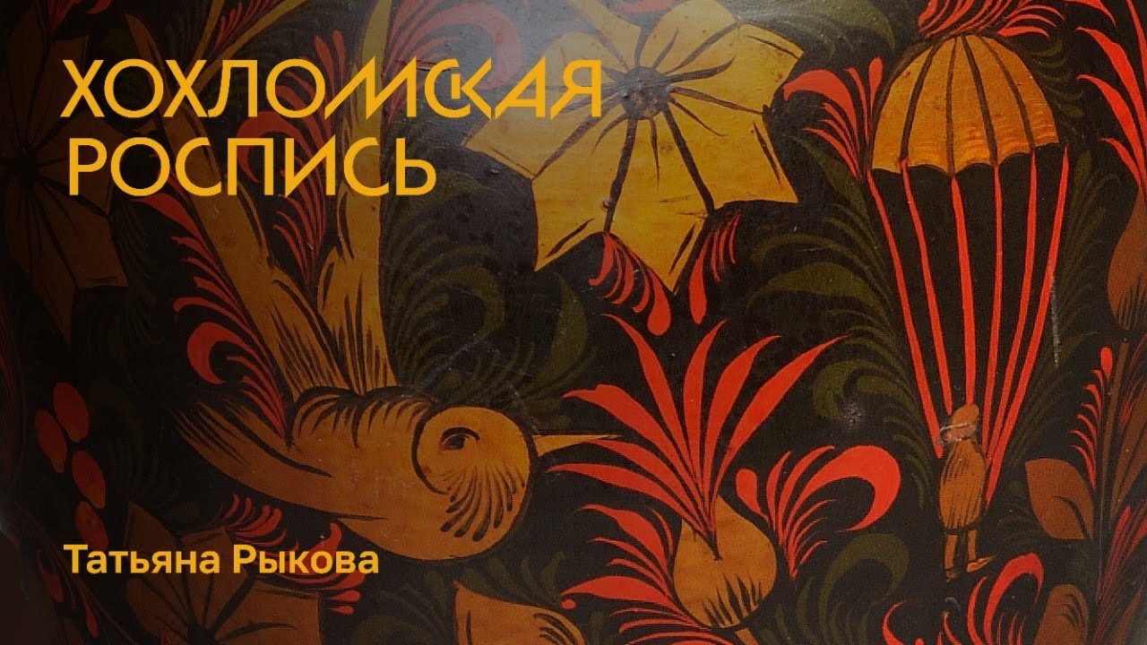 Хохломская роспись смотреть онлайн