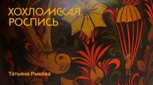 Хохломская роспись