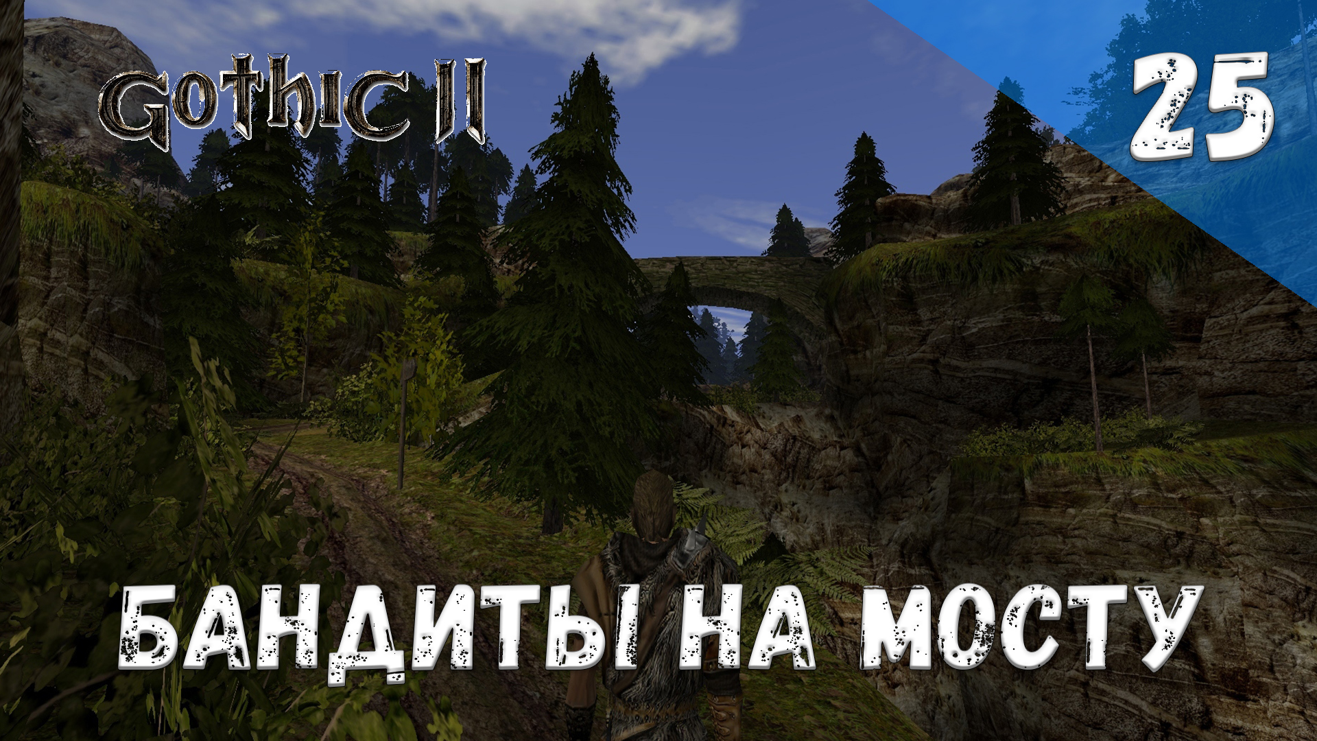 Gothic 2 Ночь Ворона Прохождение #25 Бандиты на мосту смотреть онлайн