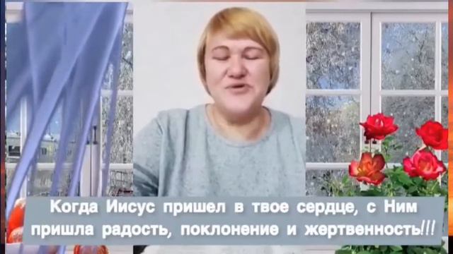 Когда Иисус родился в твоё сердце, с Ним пришла радость, поклонение и жертвенность! Валентина смотреть онлайн