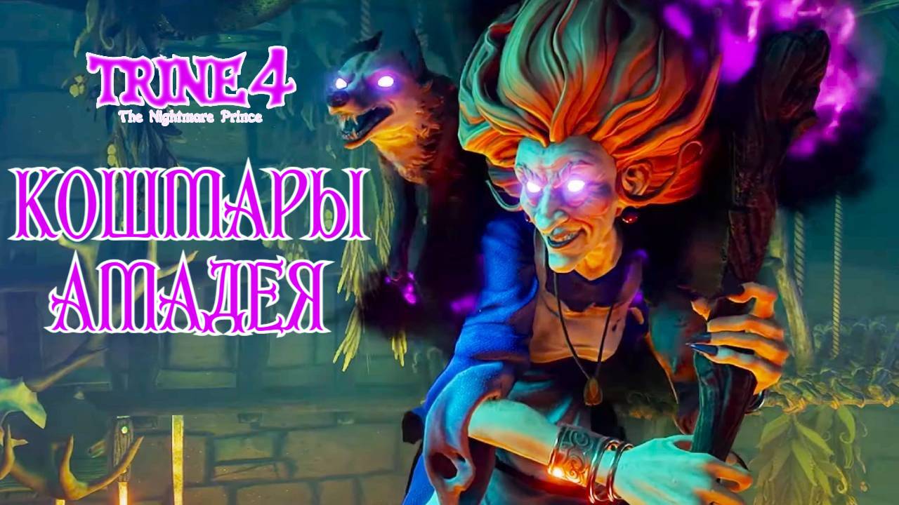Герои попали в СОН ПРИНЦА. Trine 4: The Nightmare Prince #5. КООП. смотреть онлайн