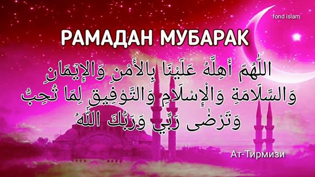 Рамадан 2020 Мубарак ❤ Добро пожаловать в Рамадан смотреть онлайн