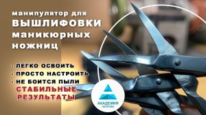 Вышлифовка маникюрных ножниц с помощью приспособления. Первый этап заточки ножниц.