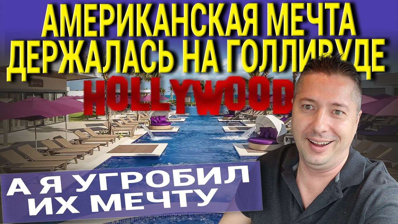 АМЕРИКАНСКАЯ МЕЧТА ДЕРЖАЛАСЬ НА ГОЛЛИВУДЕ. А Я УГРОБИЛ ИХ МЕЧТУ