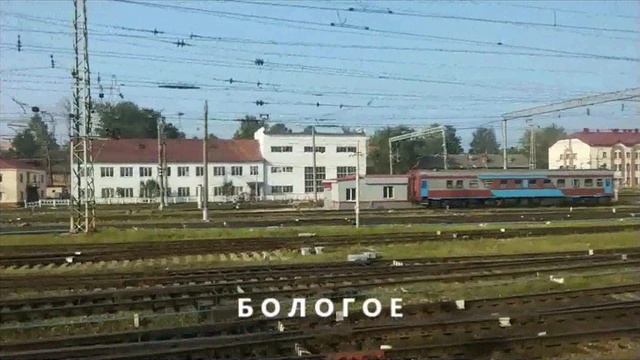 Прибытие в Бологое со стороны Рыбинска