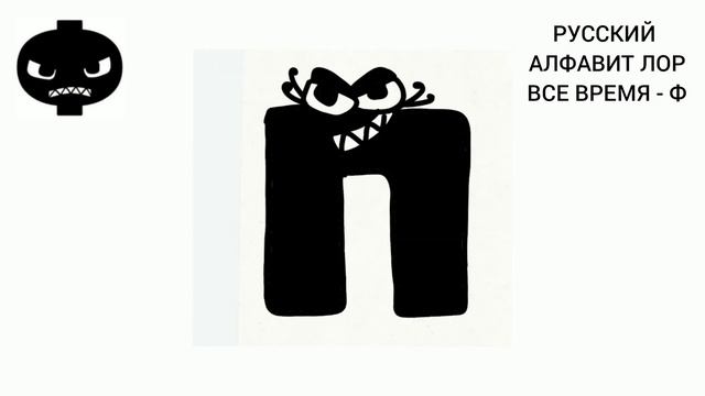 Русский Алфавит Лор, но они постоянно Ф / Alphabet Lore #alphabetlore #русскийалфавитлор
