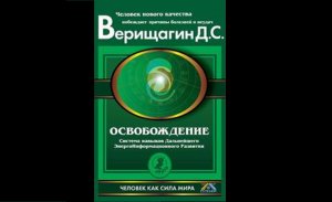 Видеокнига Верищагин Д.С. «Освобождение. Система навыков Д Э И Р» 1-я ступень