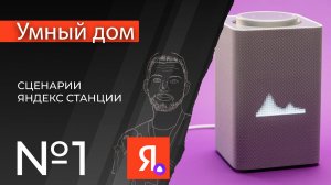 Умный дом Уроки | 01.Сценарии в Яндекс станции