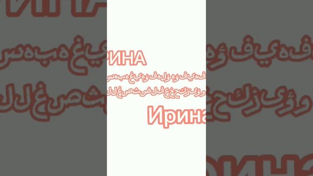 битбокс с имени Ирина смотреть онлайн