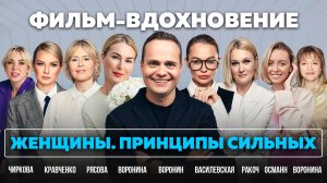 ЖЕНЩИНЫ: ПРИНЦИПЫ СИЛЬНЫХ. ФИЛЬМ-ВДОХНОВЕНИЕ МИХАИЛА ВОРОНИНА