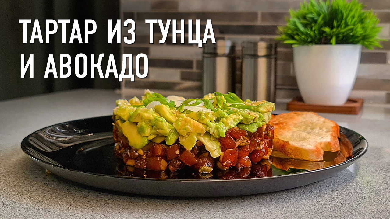 Тартар из тунца и авокадо — как в ресторане смотреть онлайн