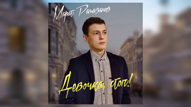 Марат Рамазанов - Девочка, Стоп! смотреть онлайн