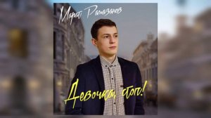 Марат Рамазанов - Девочка, Стоп!
