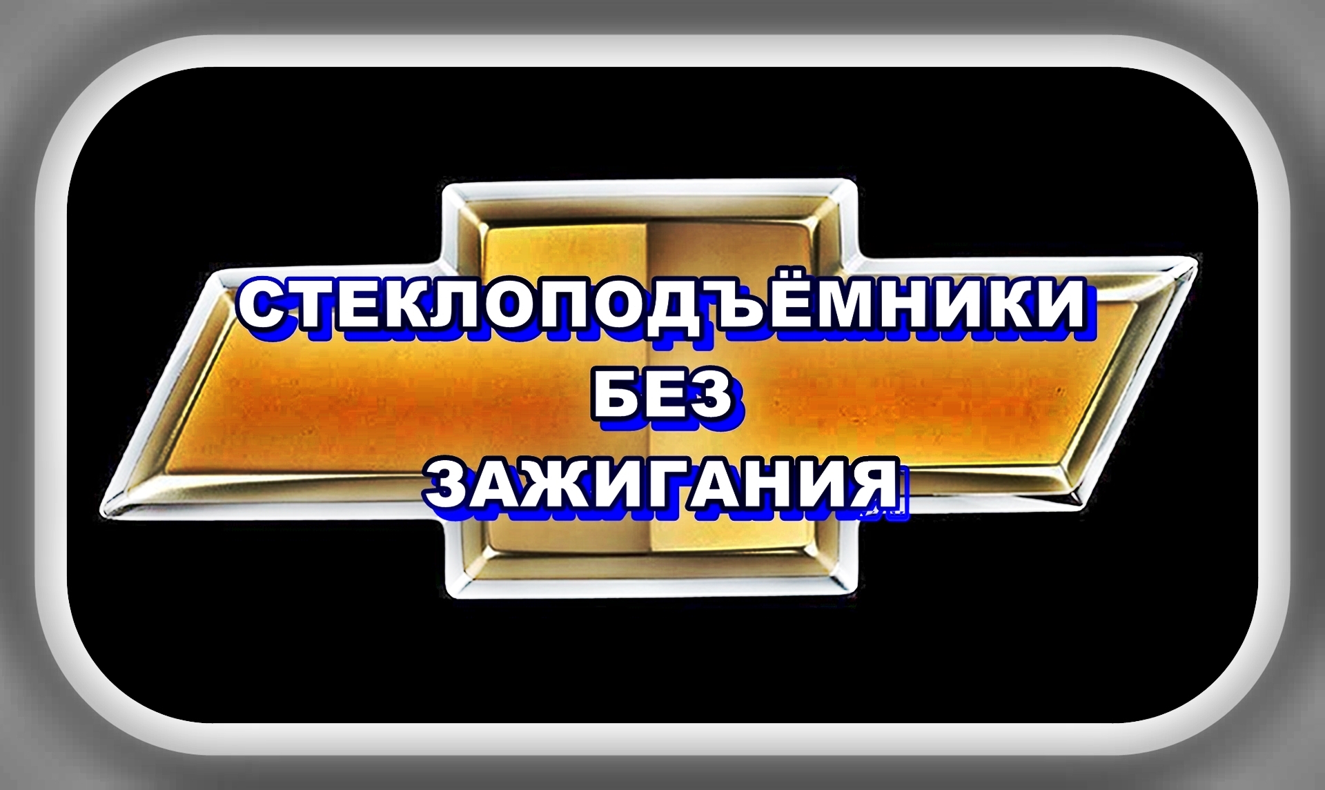 Стеклоподъёмники без зажигания Шевроле Лачетти смотреть онлайн